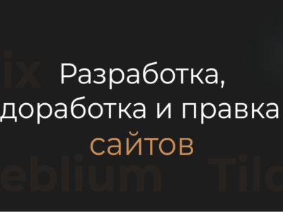 Создание и доработка сайтов | Контент и поддержка